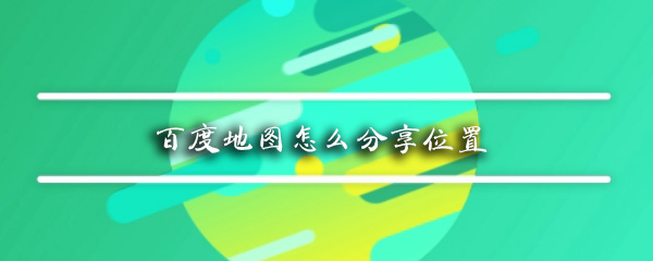 百度地图怎么分享位置