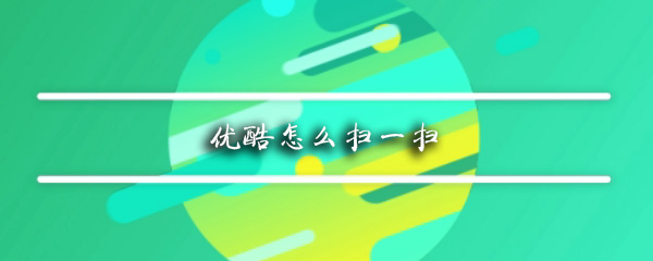 优酷怎么扫一扫