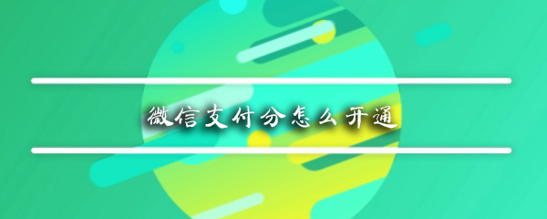 微信支付分怎么开通