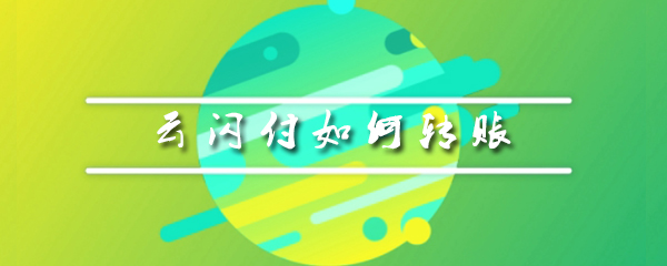 云闪付如何转账