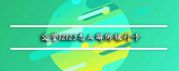 交管12123怎么解绑银行卡