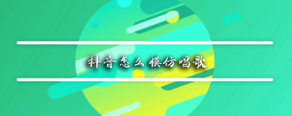 抖音怎么模仿唱歌