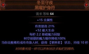 流放之路3.5新增装备冬至守夜黑曜护身符属性一览
