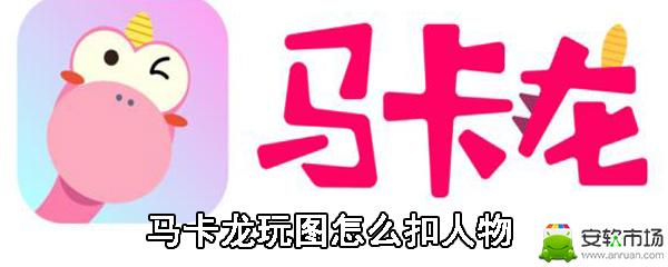 马卡龙玩图怎么扣人物
