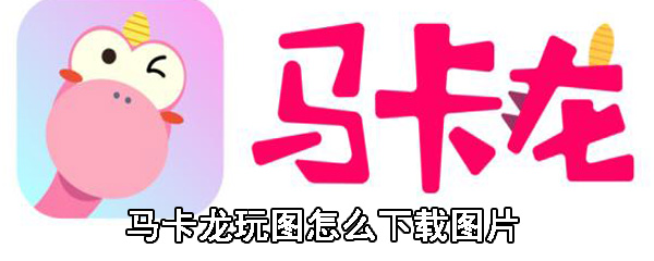 马卡龙玩图怎么下载图片