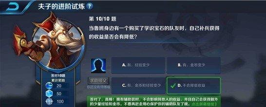 当鲁班身边有一个购买了学识宝石的队友时，自己补兵获得的收益是否会有降低