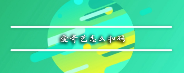 爱奇艺怎么扫码