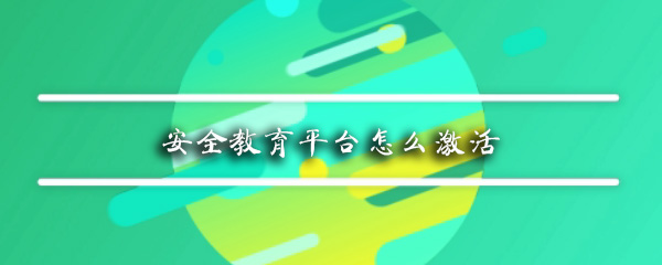 安全教育平台怎么激活
