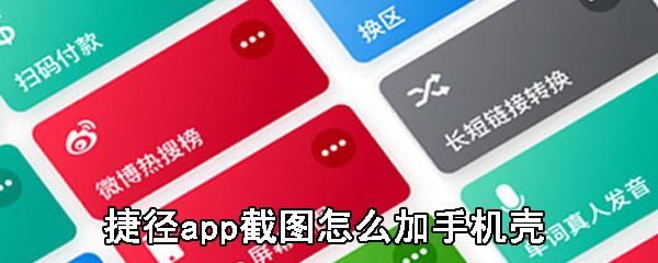 捷径app截图怎么加手机壳
