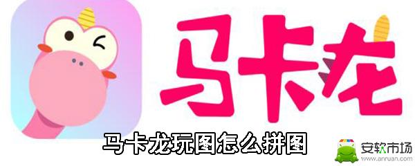 马卡龙玩图怎么拼图