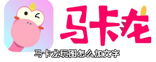 马卡龙玩图怎么加文字