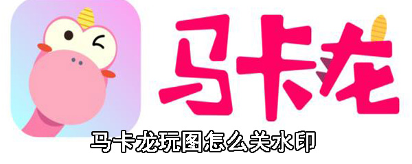 马卡龙玩图怎么关水印