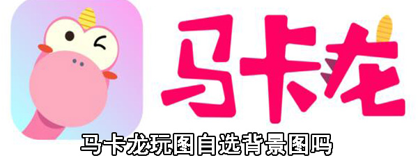 马卡龙玩图自选背景图吗