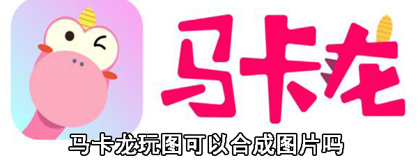 马卡龙玩图可以合成图片吗