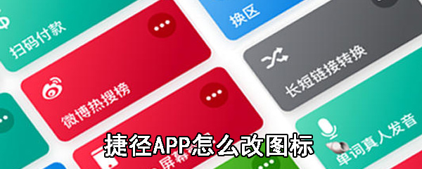 捷径APP怎么改图标