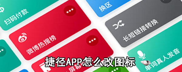 捷徑app怎麼改圖標