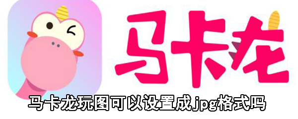 马卡龙玩图可以设置成jpg格式吗