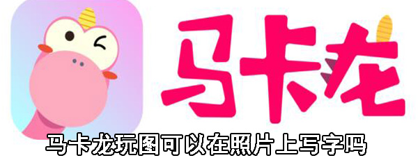 马卡龙玩图可以在照片上写字吗