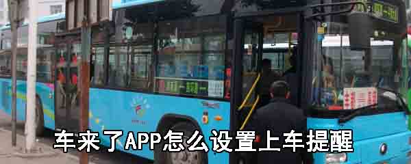 车来了APP怎么设置上车提醒