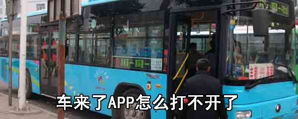 车来了APP怎么打不开了