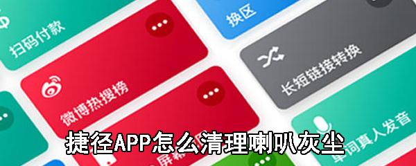 捷径APP怎么清理喇叭灰尘