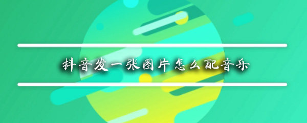 抖音发一张图片怎么配音乐