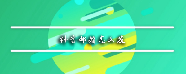 抖音邮箱怎么发