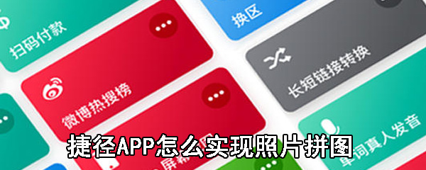 捷径APP怎么实现照片拼图