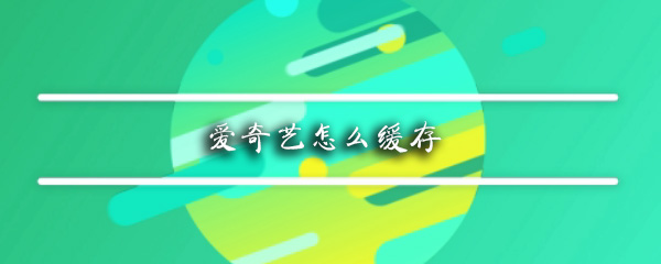 爱奇艺怎么缓存