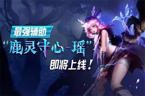 王者荣耀瑶即将上线正式服 