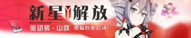 崩坏3新星解放怎么玩 