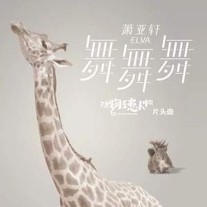 动物系恋人啊片头曲舞舞舞BMG试听_舞舞舞歌词完整版分享