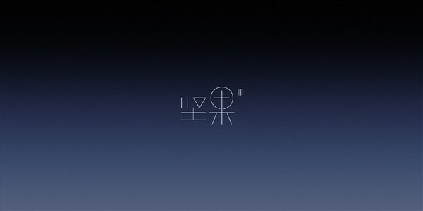 1299元起！锤子坚果3正式发布：三面无边框全面屏