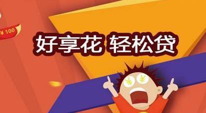 好享花怎么样_审核流程_逾期处理方法介绍