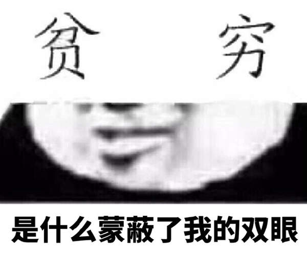 邪恶表情图第5期：贫穷蒙蔽了你的双眼