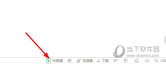 360浏览器如何打开360快剪辑
