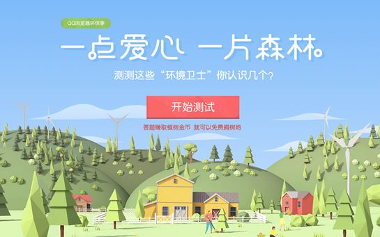 QQ浏览器2017环保季活动题目答案