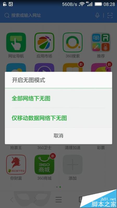360浏览器怎么设置在手机流量下使用无图模式?