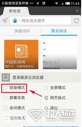傲游云浏览器隐身模式2