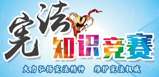 2018宪法知识竞赛题目及答案大全