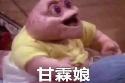 网上说的甘霖娘是什么意思