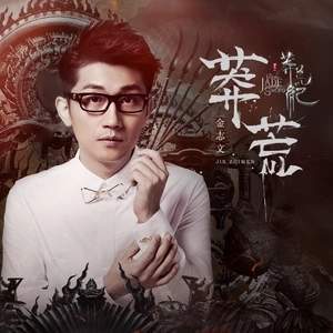 金志文莽荒MP3歌曲试听_莽荒歌词分享