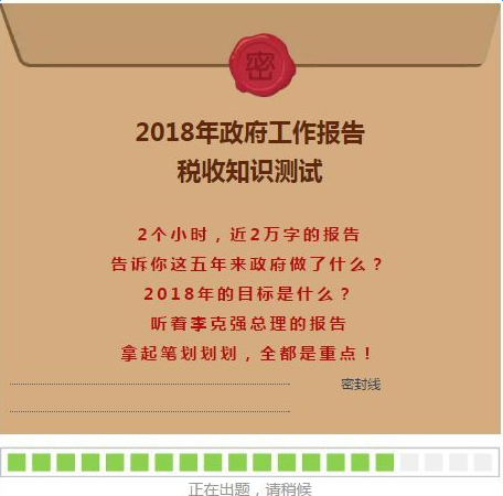 2018政府工作报告中的税收知识题目及答案汇总