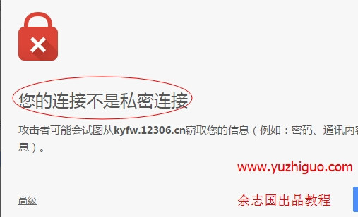 谷歌浏览器打开https网页提示“您的链接不是私密链接”怎么办