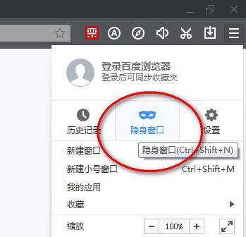 百度浏览器无痕浏览怎么设置