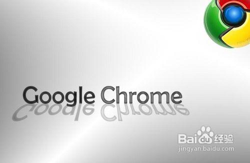 完全卸载Chrome浏览器的方法