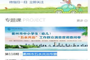 衢州市中小学生（幼儿）五水共治专题登陆入口地址介绍
