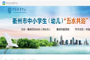 衢州市中小学生（幼儿）五水共治专题调查问卷题目及答案大全
