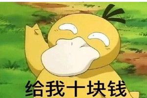 抖音可达鸭表情包全套 抖音可达鸭给我十块钱表情包全套图片1