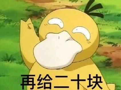 抖音可达鸭表情包全套 抖音可达鸭给我十块钱表情包全套图片2
